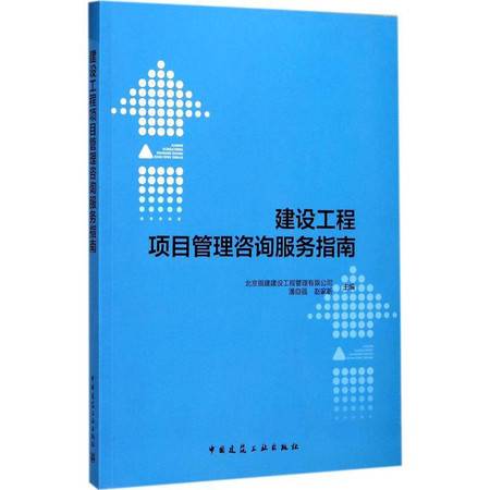 建設(shè)工程項目管理咨詢服務(wù)指南 全方位解析與資源推薦