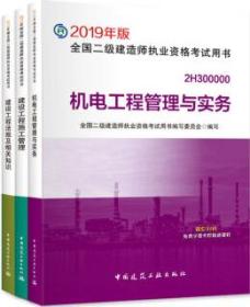 全面解析2019年版全國二級建造師執(zhí)業(yè)資格考試用書 建設(shè)工程施工管理、建設(shè)工程法規(guī)及相關(guān)知識、機電工程管理與實務(wù)