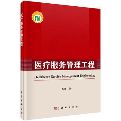 《醫(yī)療服務(wù)管理工程》(蘇強)簡介、書評與在線閱讀指南